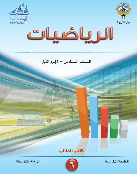كتاب الطالب الرياضيات الجزء الأول